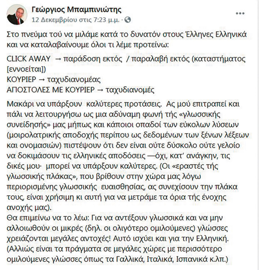 Γιώργος Μπαμπινιώτης: Ο εθνικός μας γλωσσολόγος
