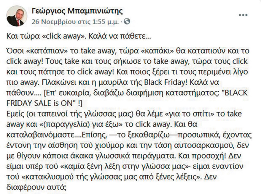 Γιώργος Μπαμπινιώτης: Ο εθνικός μας γλωσσολόγος