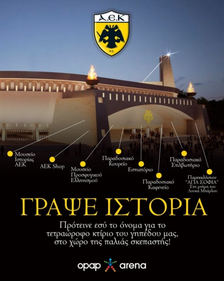 Η ΑΕΚ καλεί τους Ενωσίτες να προτείνουν όνομα για το κτίριο στο νότιο πέταλο