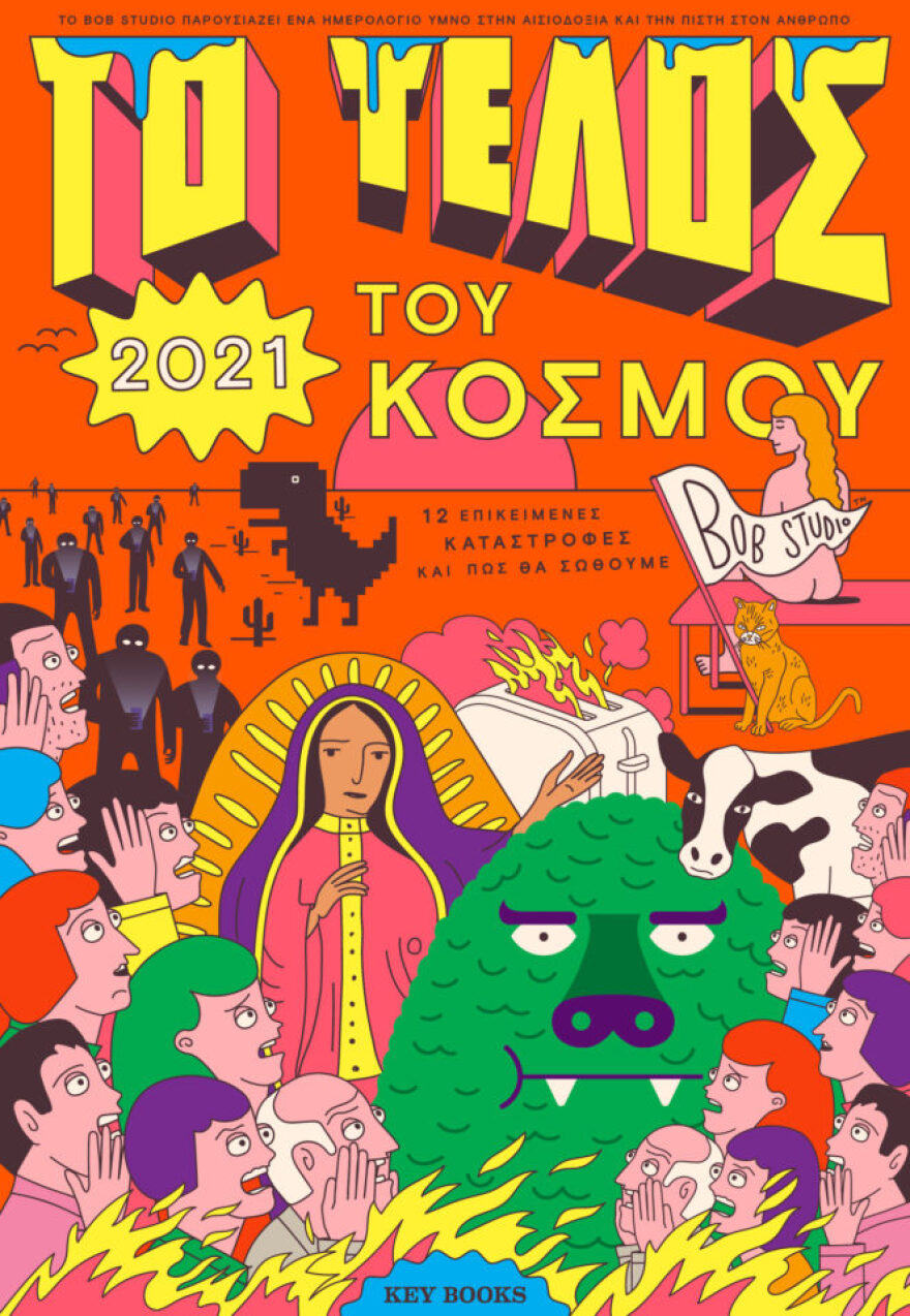  Ένα διαφορετικό ημερολόγιο-καζαμίας για το «Τέλος του Κόσμου»