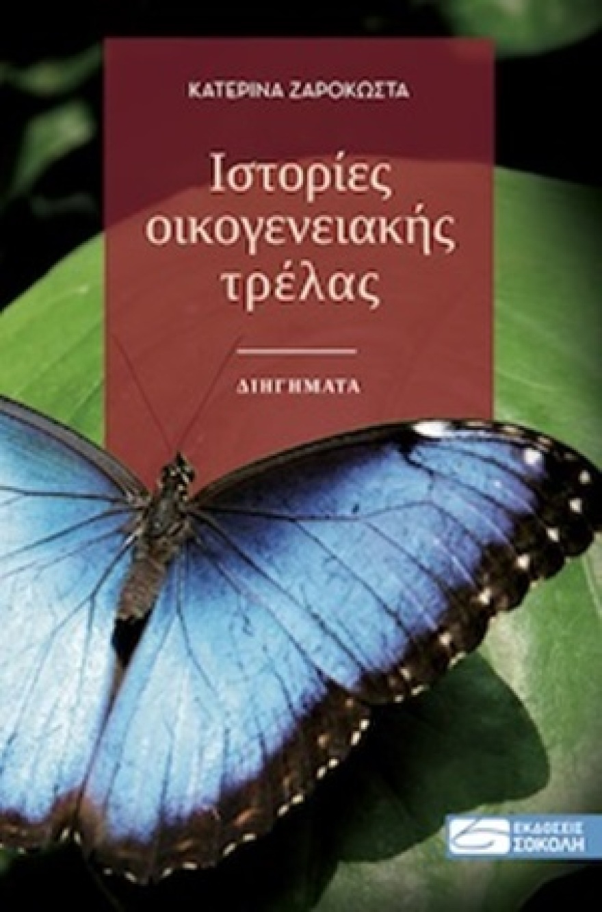 Η συλλογή διηγημάτων «Ιστορίες οικογενειακής τρέλας» της Κατερίνας Ζαρόκωστα 