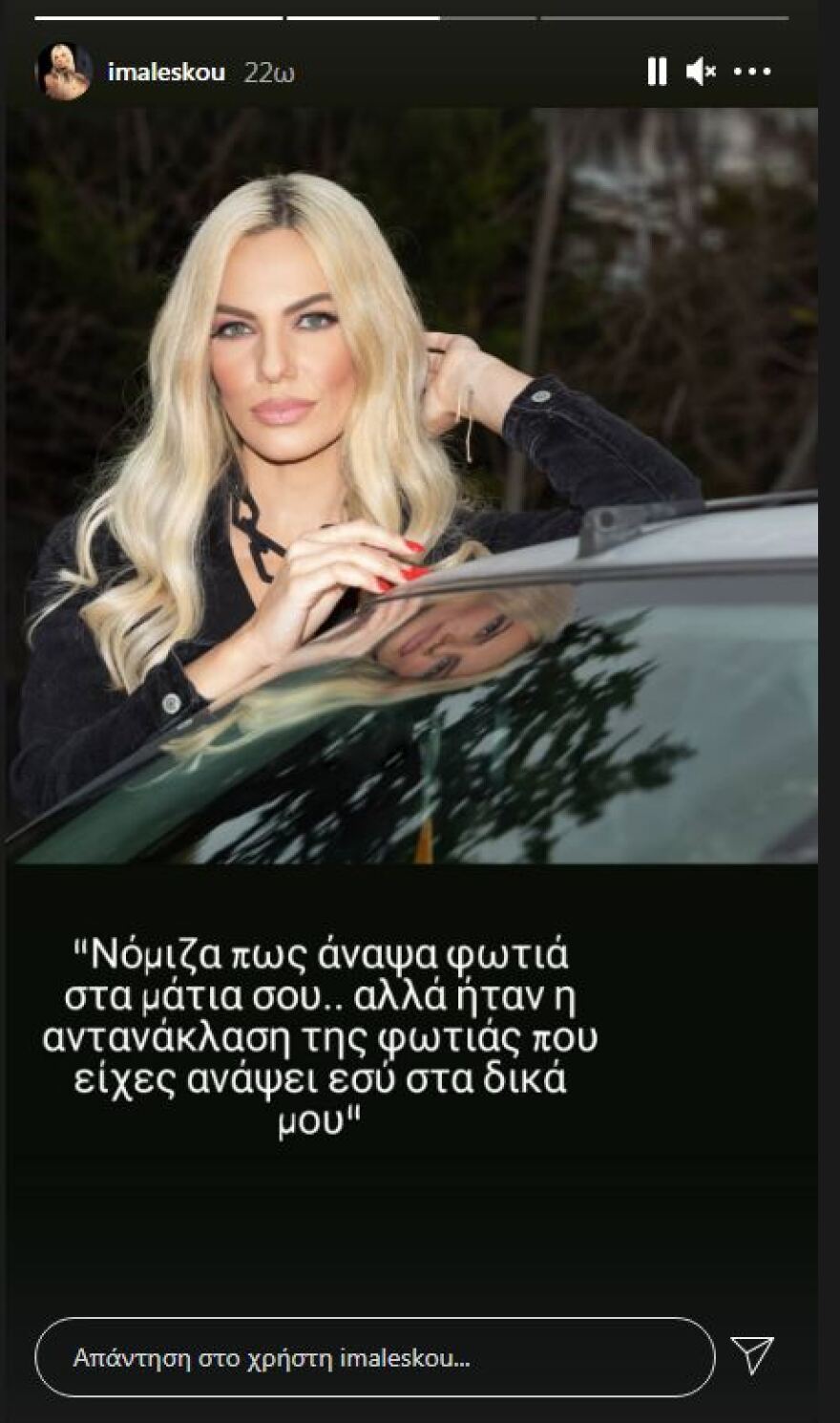 Ιωάννα Μαλέσκου: «Νόμιζα πως άναψα φωτιά στα μάτια σου»