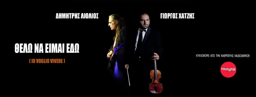 Δημήτρης Λιόλιος - Γιώργος Χατζής: «Θέλω να είμαι εδώ»