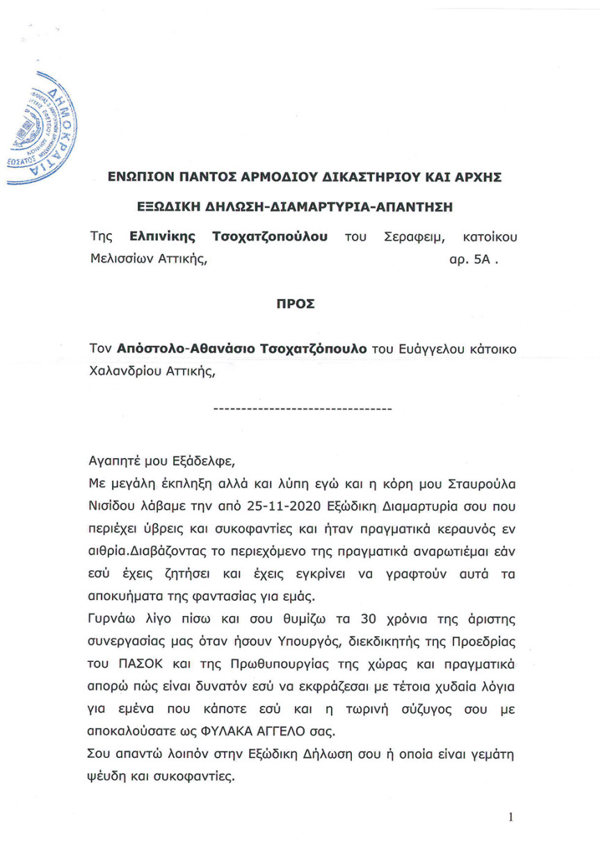 Τσοχατζόπουλος: Απάντηση στο εξώδικο - «Ξάδελφε Ακη, λυπάμαι για την κατάντια σου...»