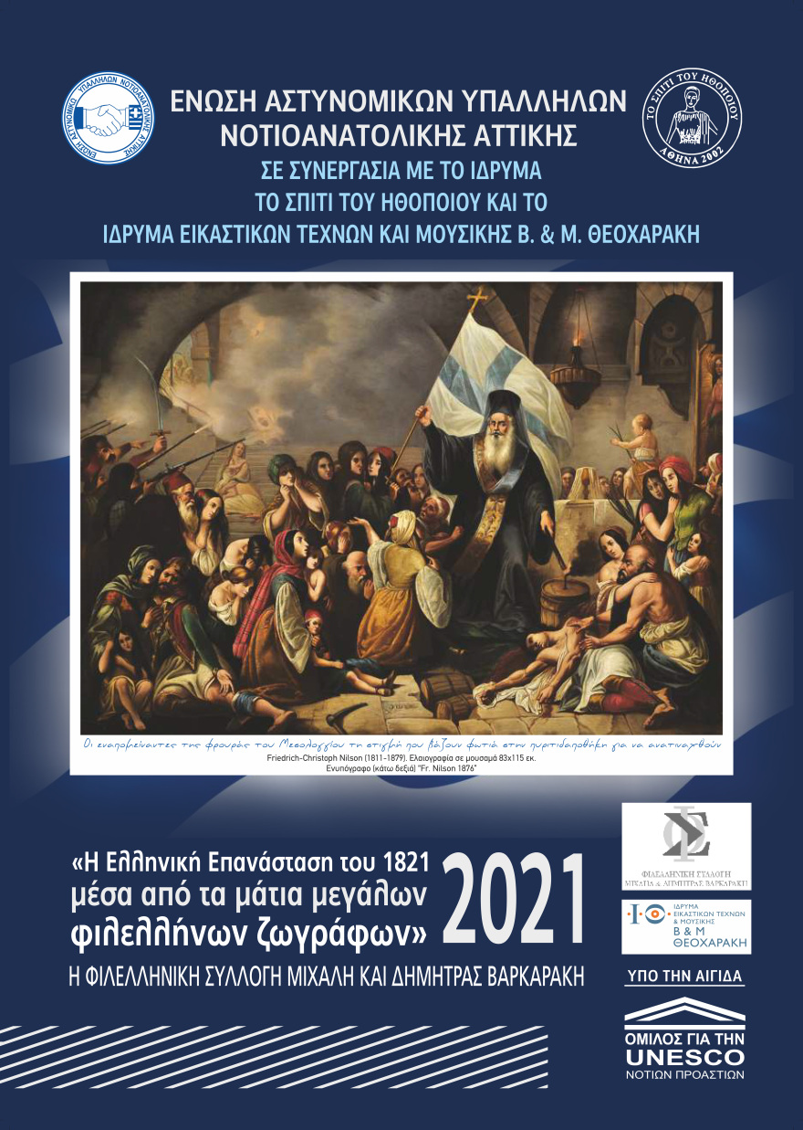 Ένωση Αστυνομικών Υπαλλήλων NA Αττικής: Αφιερώμενο στην Επανάσταση του 1821 το ημερολόγιο του  2021