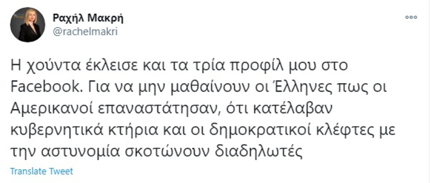 Η Ραχήλ Μακρή στο πλευρό του… Τραμπ: Οι Αμερικάνοι επαναστάτησαν!