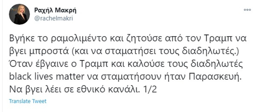 Η Ραχήλ Μακρή στο πλευρό του… Τραμπ: Οι Αμερικάνοι επαναστάτησαν!