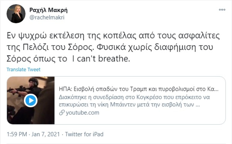 Η Ραχήλ Μακρή στο πλευρό του… Τραμπ: Οι Αμερικάνοι επαναστάτησαν!