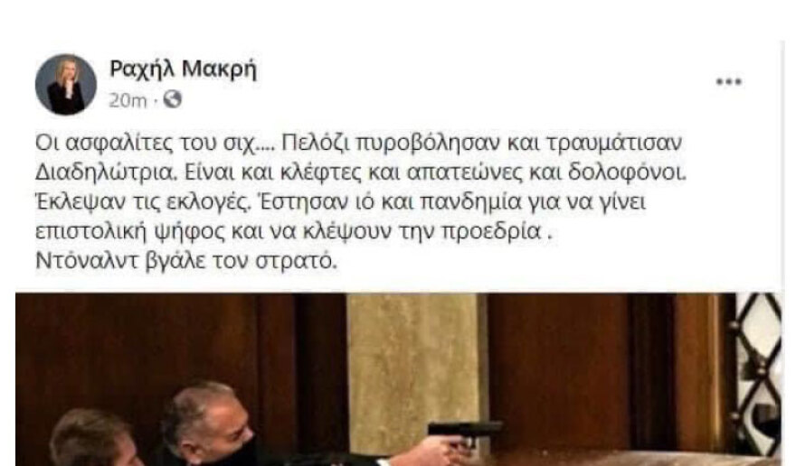 Η Ραχήλ Μακρή στο πλευρό του… Τραμπ: Οι Αμερικάνοι επαναστάτησαν!