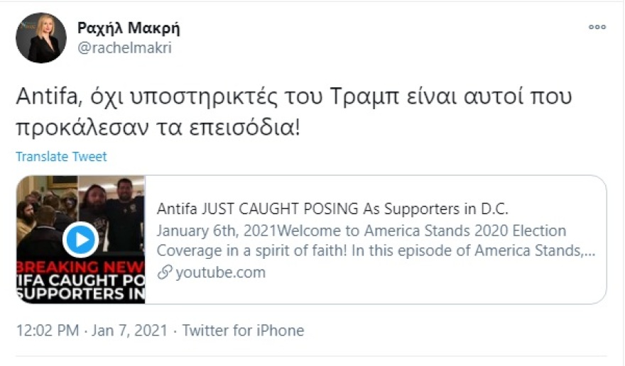 Η Ραχήλ Μακρή στο πλευρό του… Τραμπ: Οι Αμερικάνοι επαναστάτησαν!