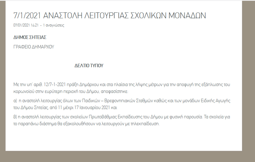 Κορωνοϊός - Σητεία: Δεν θα ανοίξουν τα σχολεία τη Δευτέρα