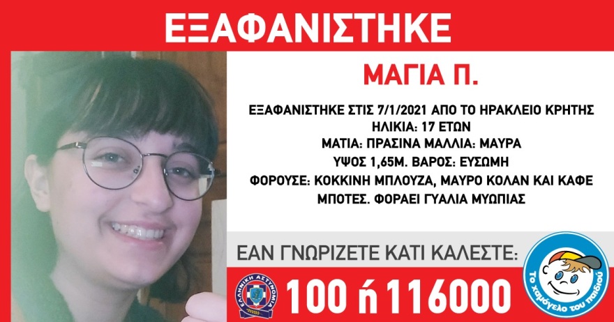 Συναγερμός στο Ηράκλειο Κρήτης από την εξαφάνιση 17χρονης