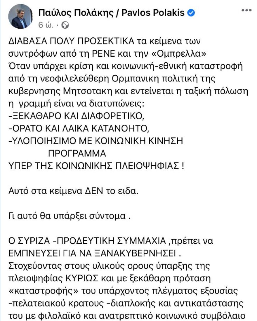 Πολάκης: Απαντά στα εσωκομματικά κείμενα - «Ο ΣΥΡΙΖΑ πρέπει να εμπνεύσει για να ξανακυβερνήσει»