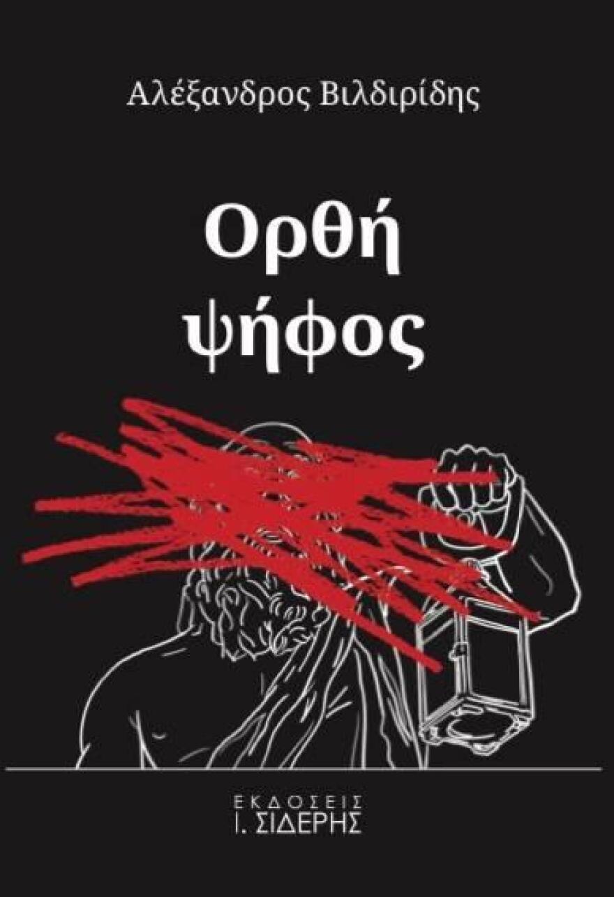 Η «Ορθή Ψήφος» με την υπογραφή του Αλέξανδρου Βιλδιρίδη
