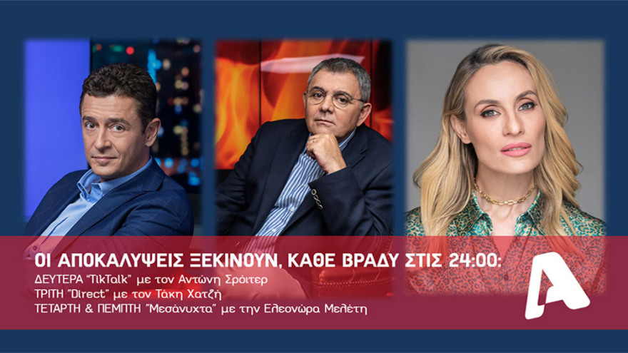 Η prime time ζώνη του Alpha ανανεώνεται και προσφέρει συγκίνηση, αποκαλύψεις και "Μουρμούρα" σε δυνατές δόσεις!