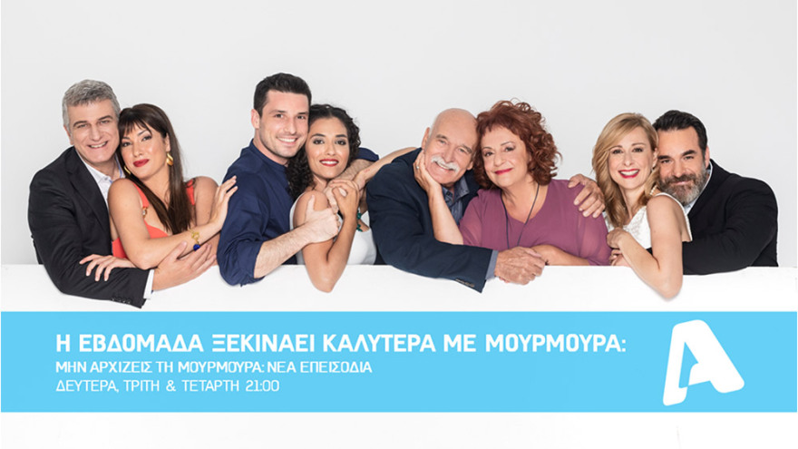 Η prime time ζώνη του Alpha ανανεώνεται και προσφέρει συγκίνηση, αποκαλύψεις και "Μουρμούρα" σε δυνατές δόσεις!