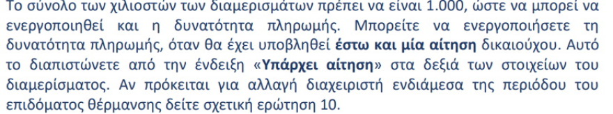 Επίδομα θέρμανσης 80-650 ευρώ: Τέλος χρόνου για τις αιτήσεις
