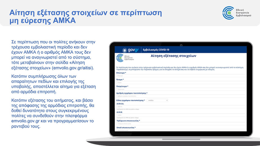 Εμβόλιο για τον κορωνοϊό: Άνοιξε η πλατφόρμα για τον προγραμματισμό