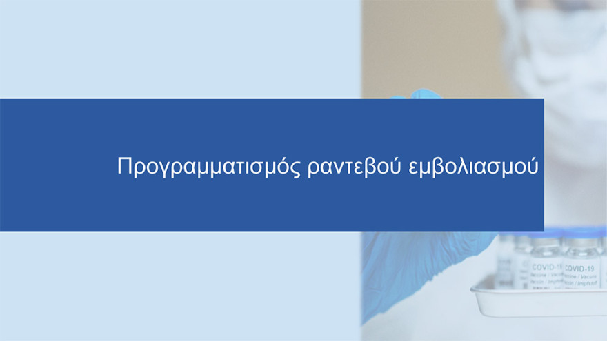 Εμβόλιο για τον κορωνοϊό: Άνοιξε η πλατφόρμα για τον προγραμματισμό