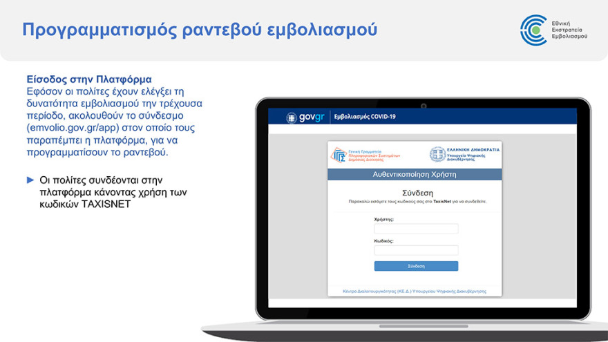 Εμβόλιο για τον κορωνοϊό: Άνοιξε η πλατφόρμα για τον προγραμματισμό