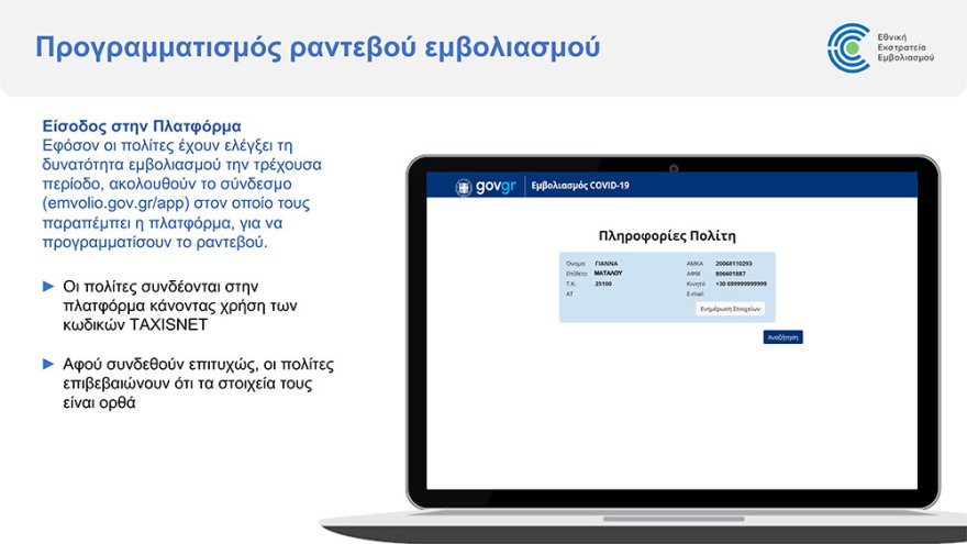 Εμβόλιο για τον κορωνοϊό: Άνοιξε η πλατφόρμα για τον προγραμματισμό