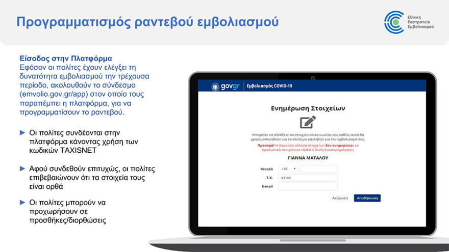 Εμβόλιο για τον κορωνοϊό: Άνοιξε η πλατφόρμα για τον προγραμματισμό