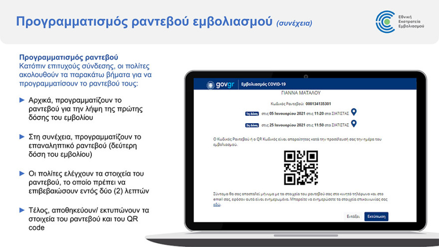 Εμβόλιο για τον κορωνοϊό: Άνοιξε η πλατφόρμα για τον προγραμματισμό