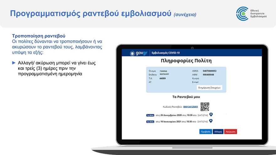 Εμβόλιο για τον κορωνοϊό: Άνοιξε η πλατφόρμα για τον προγραμματισμό