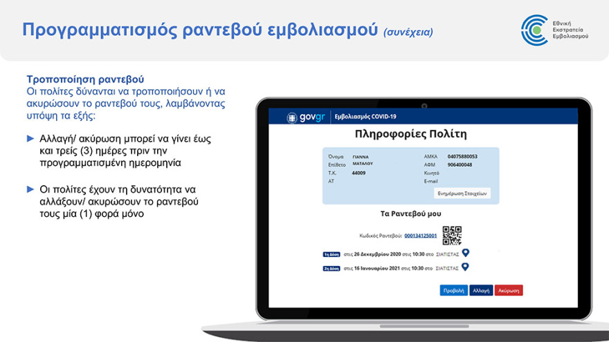 Εμβόλιο για τον κορωνοϊό: Άνοιξε η πλατφόρμα για τον προγραμματισμό