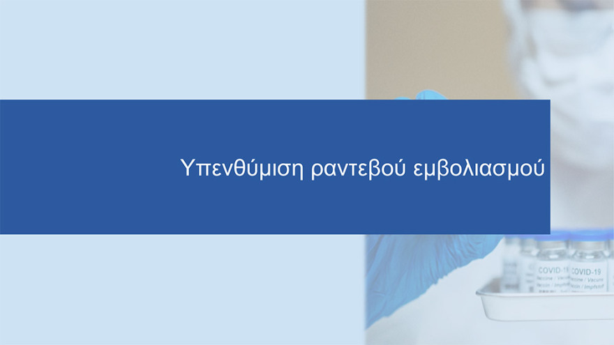 Εμβόλιο για τον κορωνοϊό: Άνοιξε η πλατφόρμα για τον προγραμματισμό