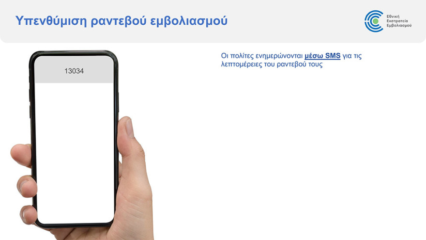 Εμβόλιο για τον κορωνοϊό: Άνοιξε η πλατφόρμα για τον προγραμματισμό