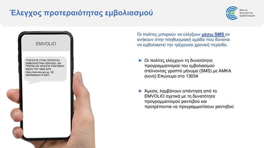 Εμβόλιο για τον κορωνοϊό: Άνοιξε η πλατφόρμα για τον προγραμματισμό