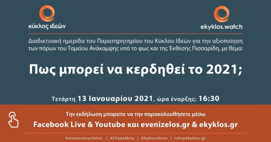 «Πώς μπορεί να κερδηθεί το 2021;» - Διαδικτυακή ημερίδα από το Παρατηρητήριο του Κύκλου Ιδεών