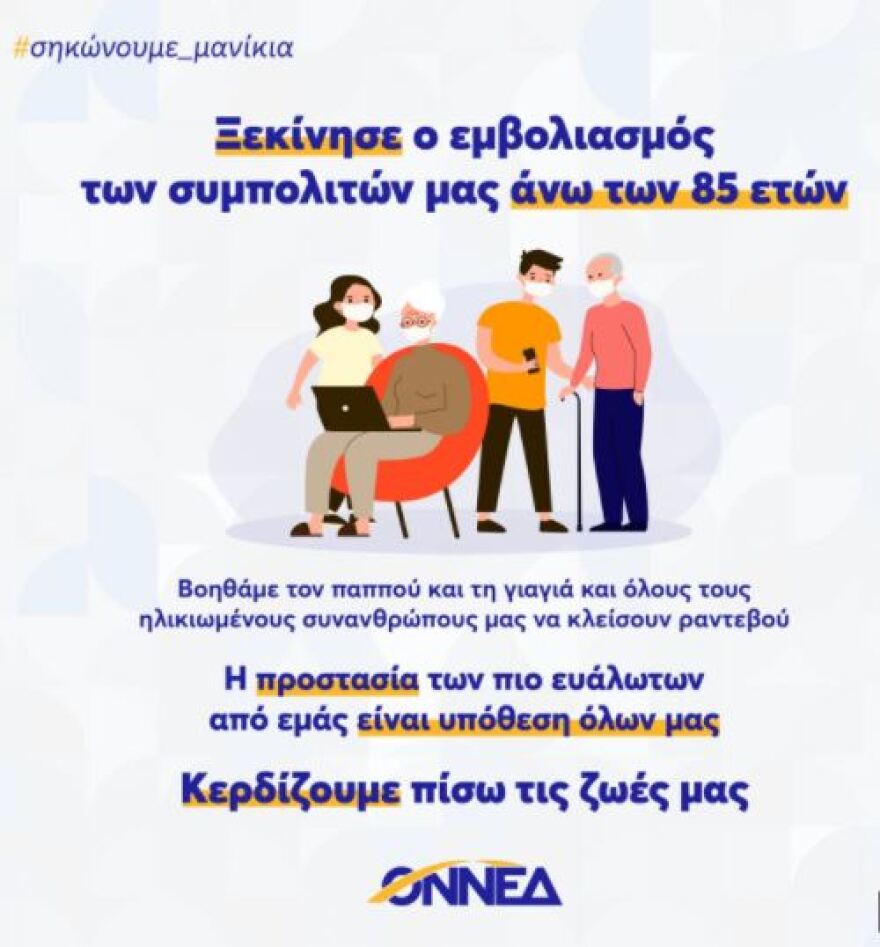 ΟΝΝΕΔ - Κορωνοϊός: Όλοι μαζί, σηκώνουμε μανίκια για τον εμβολιασμό