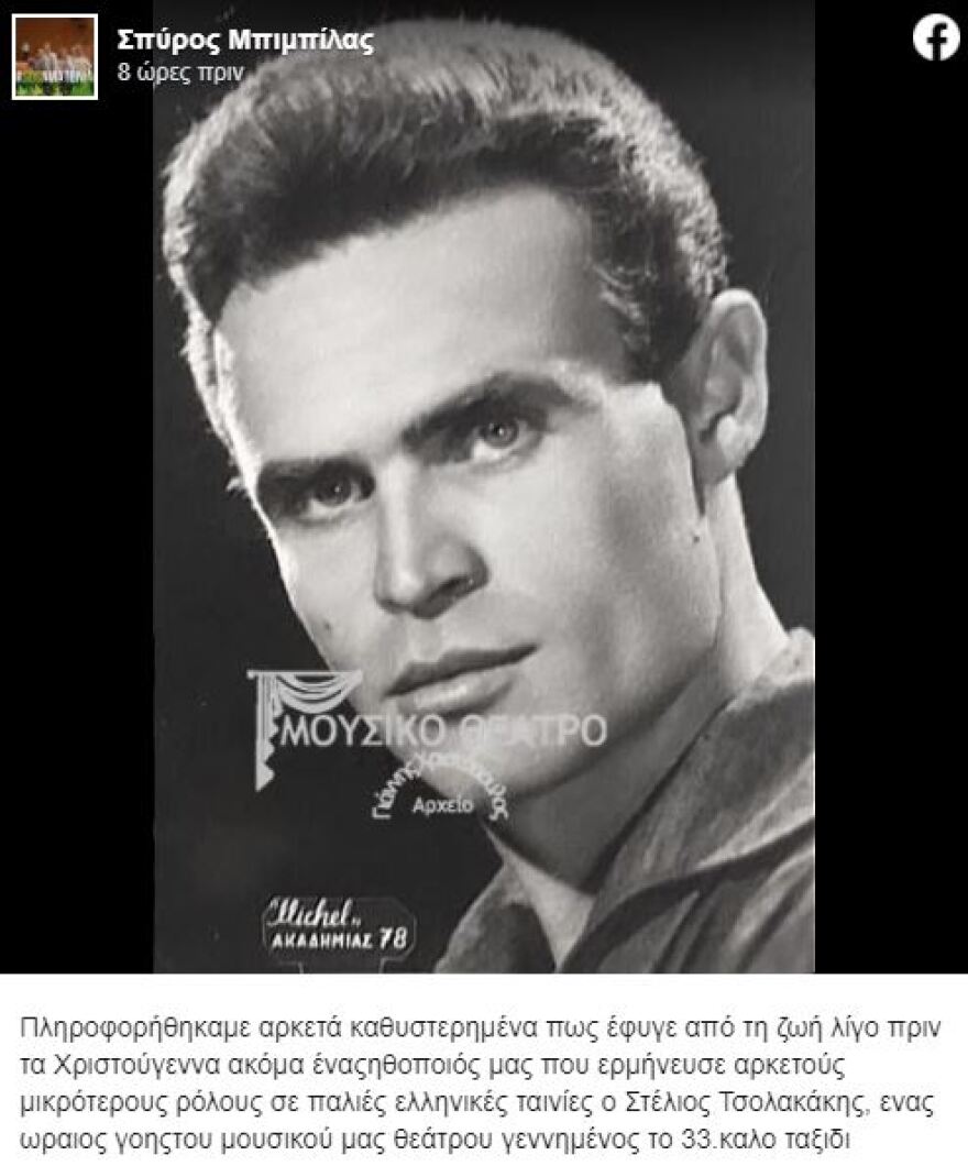 Έφυγε από τη ζωή ο ηθοποιός Στέλιος Τσολακάκης 