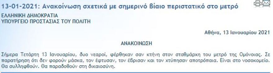 Επίθεση σε σταθμάρχη του μετρό: «Ανθρωποκυνηγητό» για τους τραμπούκους που τον ξυλοκόπησαν