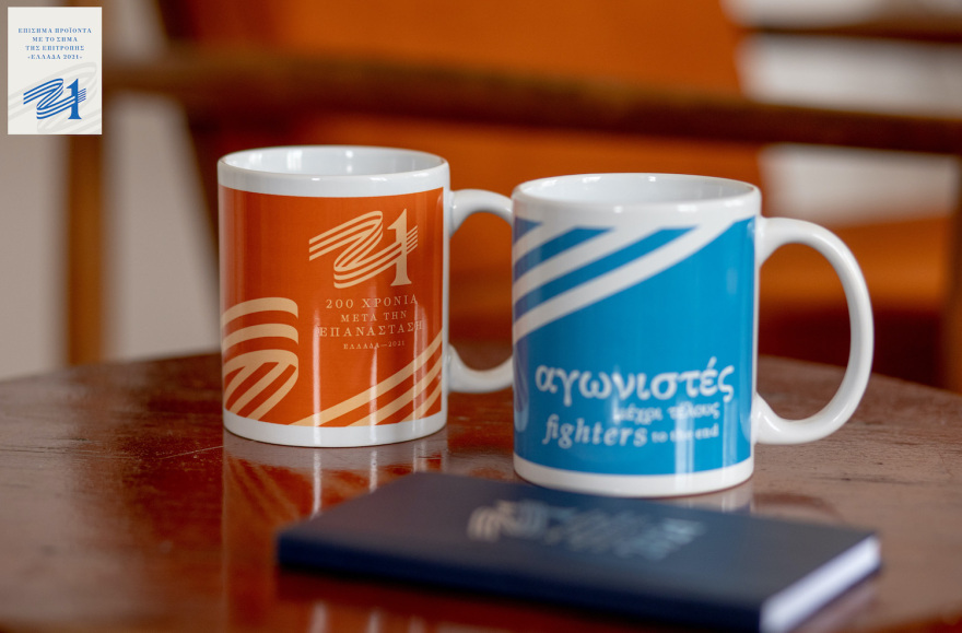«Ελλάδα 2021»: Κυκλοφόρησαν τα επετειακά προϊόντα με το σήμα της Επιτροπής 