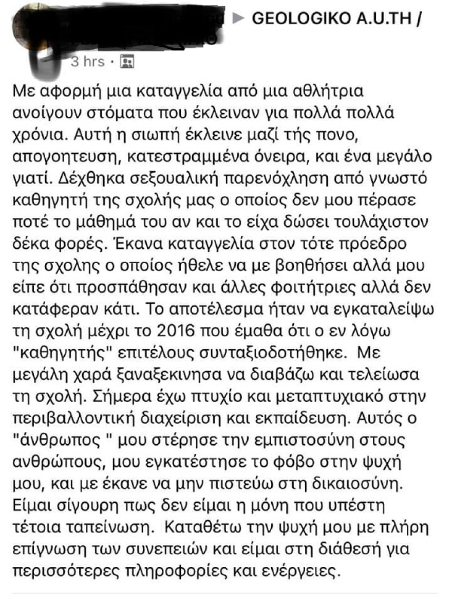 Θεσσαλονίκη: Τι απαντά ο πρόεδρος του Γεωλογικού μετά τις καταγγελίες φοιτήτριας ότι παρενοχλήθηκε από καθηγητή