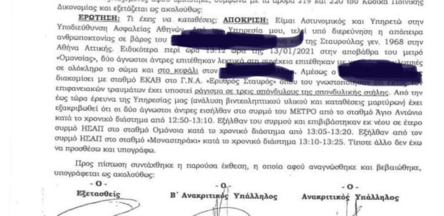 Ξυλοδαρμός στο Μετρό: Πώς έφτασε στις συλλήψεις η ΕΛ.ΑΣ - Όλη η δικογραφία