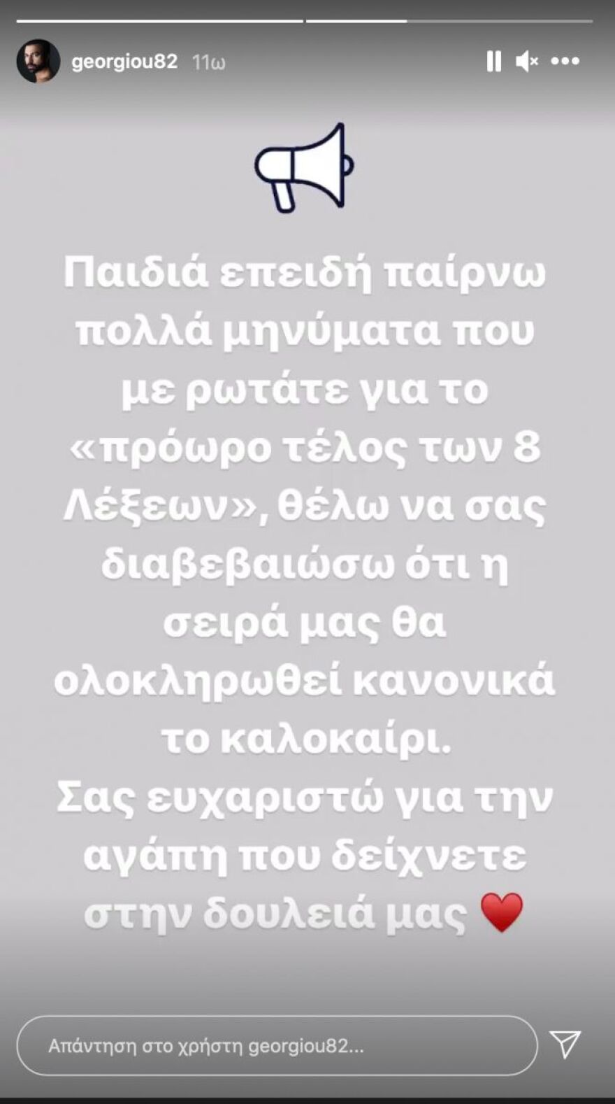 Ο Ανδρέας Γεωργίου απαντά στις φήμες που θέλουν τις «8 Λέξεις» να ολοκληρώνονται πρόωρα