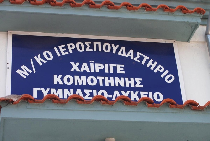 Παιχνίδια τουρκοφρόνων της μειονότητας με τη νέα  πινακίδα του Ιεροσπουδαστήριου Κομοτηνής