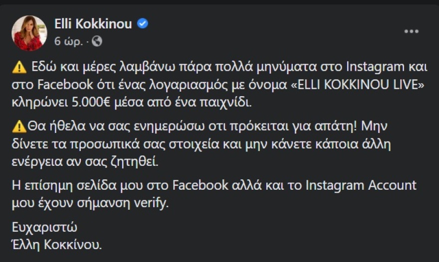 Έλλη Κοκκίνου: Έπεσε Θύμα διαδικτυακής απάτης - Μοιράζουν λεφτά με το όνομά της 