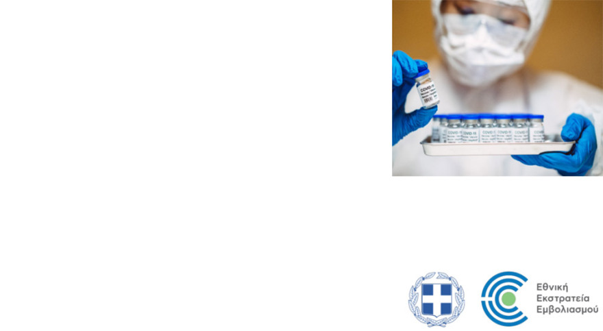 Εμβολιασμοί: Ανοίγουν αύριο τα ραντεβού για την ηλικιακή ομάδα 80 - 84 ετών 