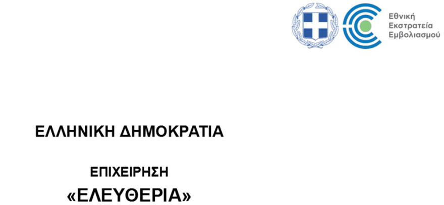 Εμβολιασμοί: Ανοίγουν αύριο τα ραντεβού για την ηλικιακή ομάδα 80 - 84 ετών 
