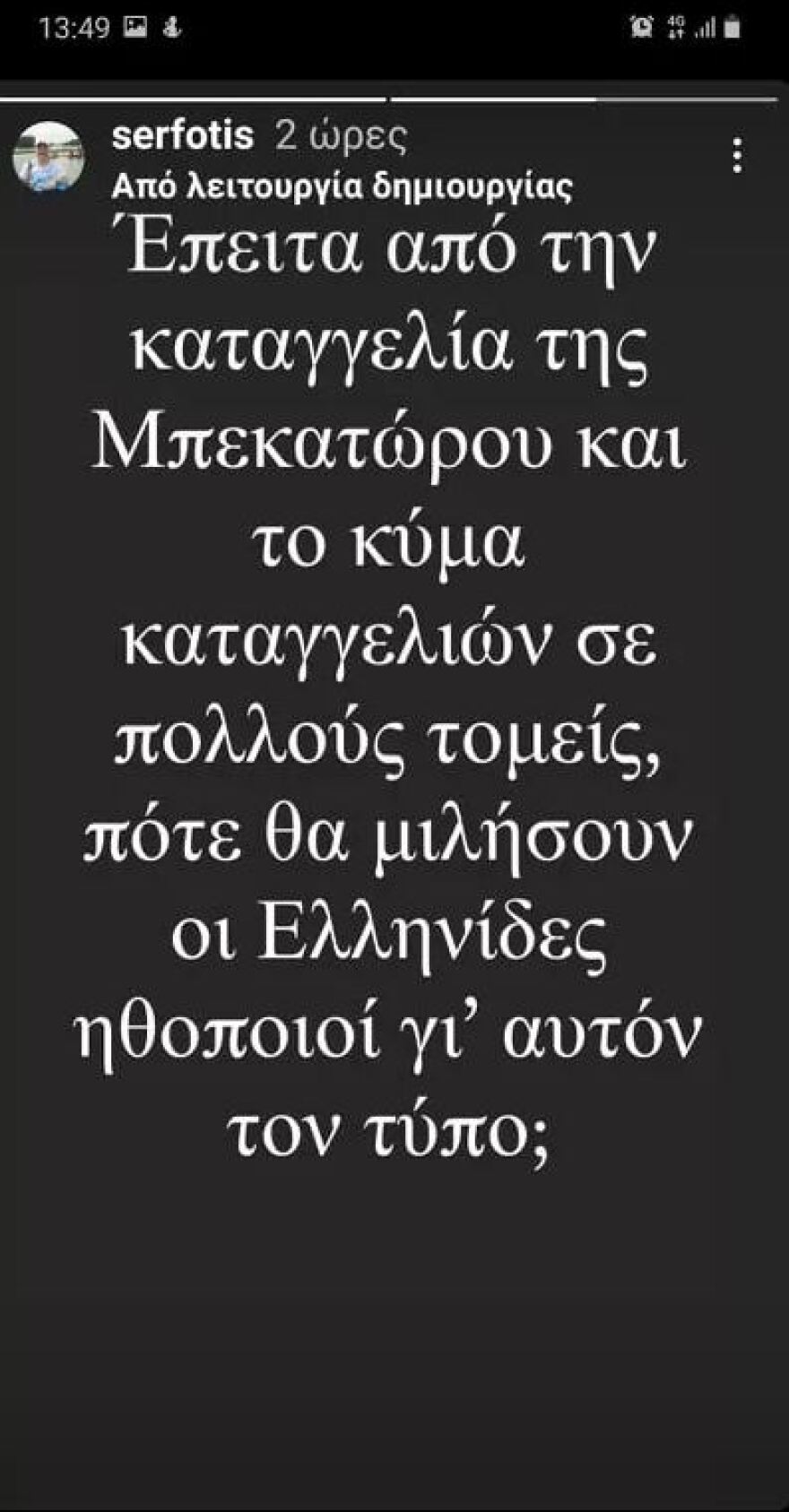Φώτης Σεργουλόπουλος: Η αινιγματική ανάρτηση για τη σεξουαλική κακοποίηση Ελληνίδων ηθοποιών