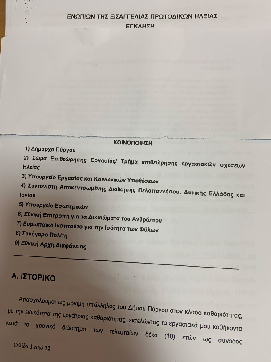 Πύργος: Αντιδήμαρχος παρενόχλησε σεξουαλικά υπάλληλο