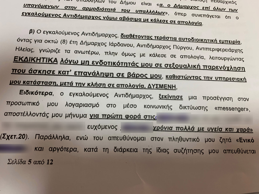 Πύργος: Αντιδήμαρχος παρενόχλησε σεξουαλικά υπάλληλο