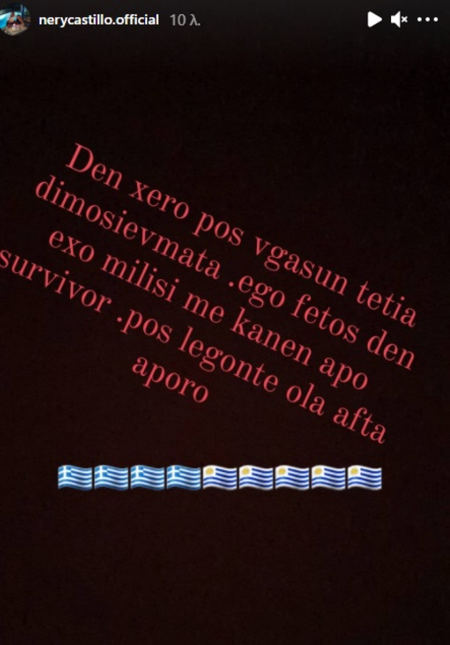 Νέρι Καστίγιο: Η δική του απάντηση για τη φημολογούμενη «εισβολή» του στο Survivor