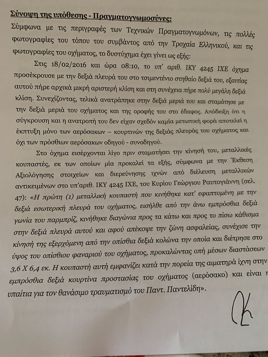 Τροχαίο Παντελίδη: Η έκθεση πραγματογνωμοσύνης και η εξέταση DNA - Δείτε τα έγγραφα