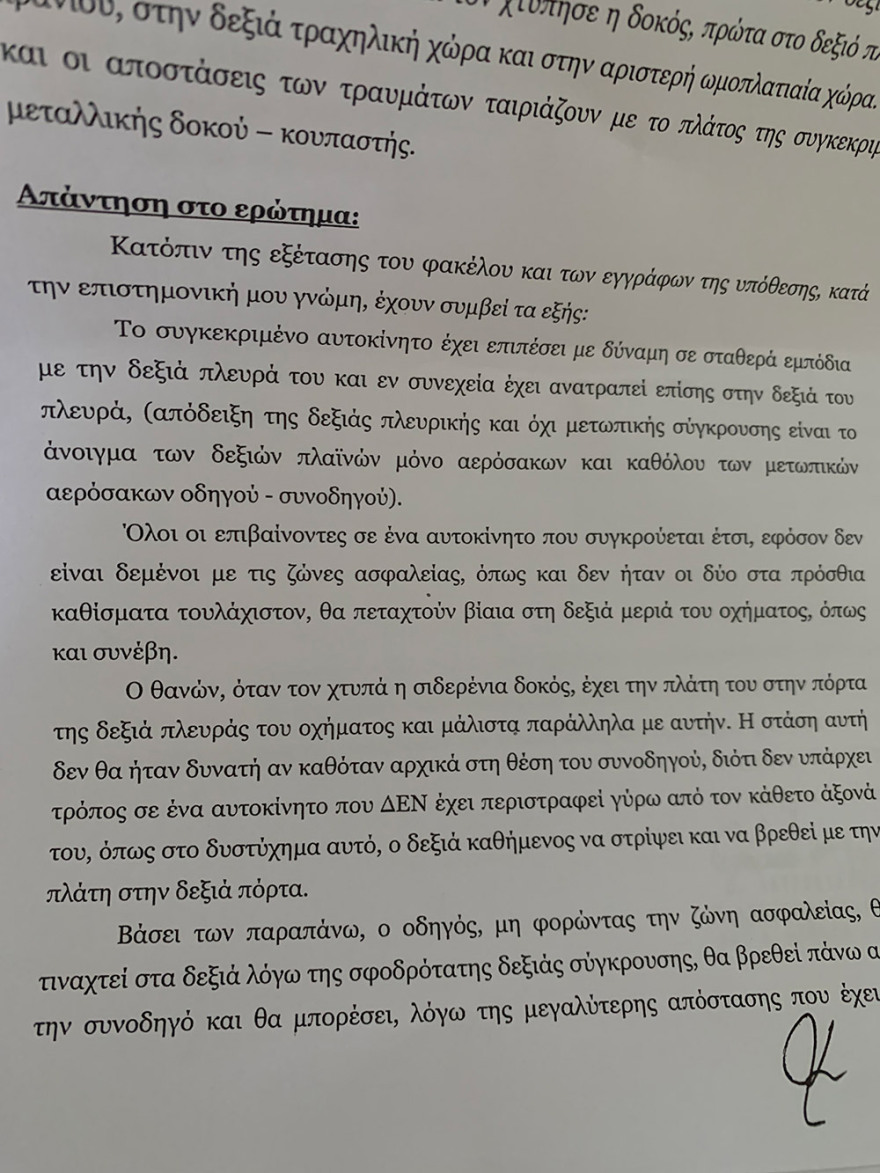 Τροχαίο Παντελίδη: Η έκθεση πραγματογνωμοσύνης και η εξέταση DNA - Δείτε τα έγγραφα